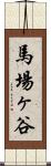 馬場ヶ谷 Scroll