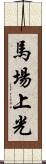馬場上光 Scroll