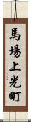馬場上光町 Scroll