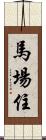 馬場住 Scroll