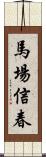 馬場信春 Scroll