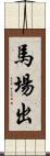 馬場出 Scroll