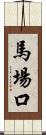 馬場口 Scroll