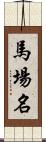 馬場名 Scroll