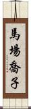 馬場喬子 Scroll