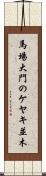 馬場大門のケヤキ並木 Scroll