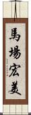 馬場宏美 Scroll