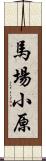 馬場小原 Scroll