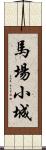 馬場小城 Scroll