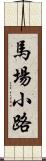 馬場小路 Scroll