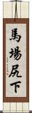 馬場尻下 Scroll