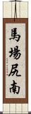 馬場尻南 Scroll