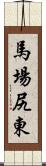 馬場尻東 Scroll