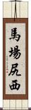 馬場尻西 Scroll