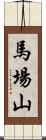 馬場山 Scroll