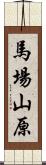 馬場山原 Scroll