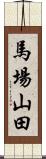 馬場山田 Scroll