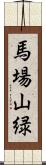 馬場山緑 Scroll