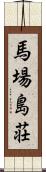 馬場島荘 Scroll