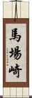 馬場崎 Scroll