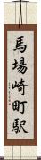 馬場崎町駅 Scroll