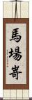 馬場嵜 Scroll