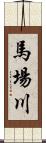 馬場川 Scroll