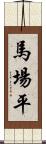 馬場平 Scroll