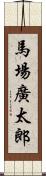 馬場廣太郎 Scroll