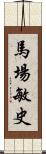 馬場敏史 Scroll