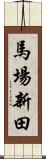 馬場新田 Scroll