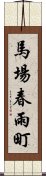 馬場春雨町 Scroll