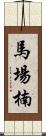 馬場楠 Scroll