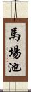 馬場池 Scroll