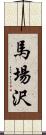 馬場沢 Scroll