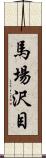 馬場沢目 Scroll