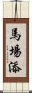 馬場添 Scroll