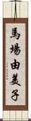 馬場由美子 Scroll