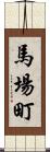 馬場町 Scroll