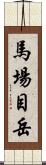 馬場目岳 Scroll