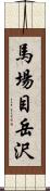 馬場目岳沢 Scroll