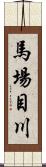 馬場目川 Scroll