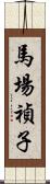 馬場禎子 Scroll