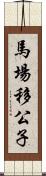 馬場移公子 Scroll