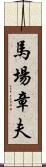 馬場章夫 Scroll