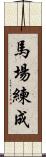 馬場練成 Scroll