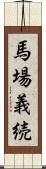 馬場義続 Scroll