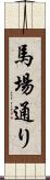 馬場通り Scroll