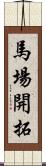 馬場開拓 Scroll