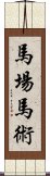 馬場馬術 Scroll